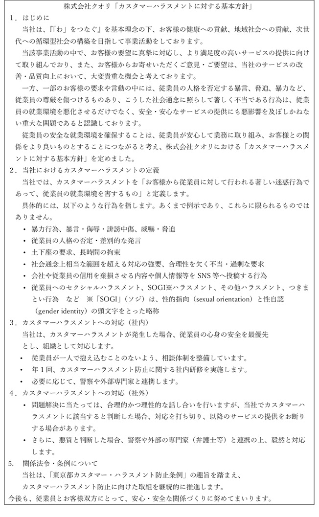 カスタマーハラスメント対応指針